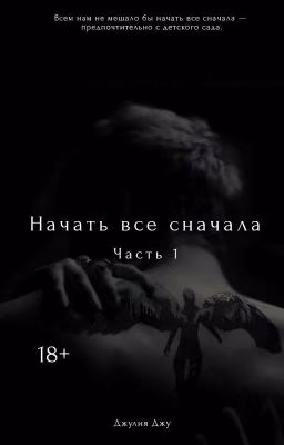 Начать всё сначала 