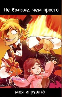 Не больше, чем просто моя игрушка
