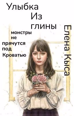 Улыбка из глины
