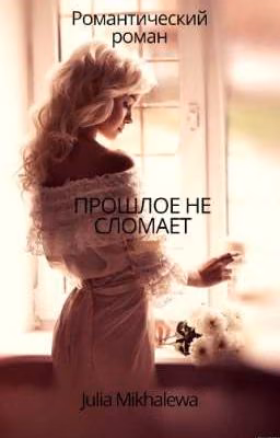 Прошлое не сломает.18+