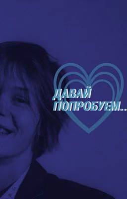 давай попробуем..