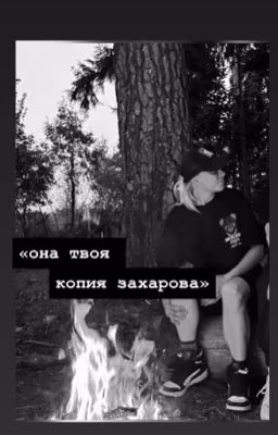 «она твоя копия захарова»-ожп/захарова