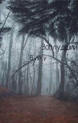 Заблудший в лесу