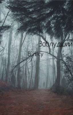 Заблудший в лесу