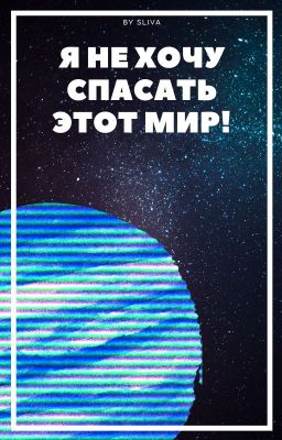 Я не хочу спасать этот мир!