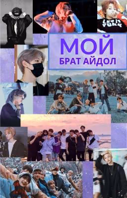 Мой Брат Айдол