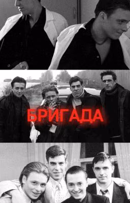 Бригада.