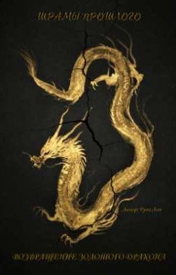 Ниндзяго: Шрамы Прошлого. 