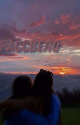 рассвело