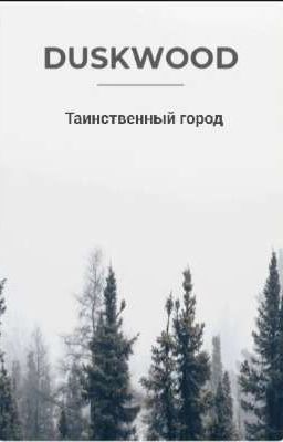 Duskwood. Таинственный город