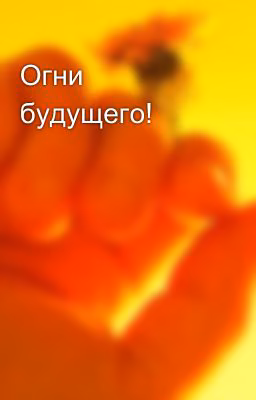 Огни будущего!