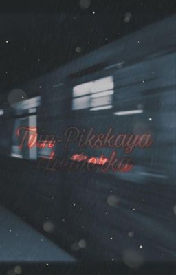 Твин-Пикская четвёрка