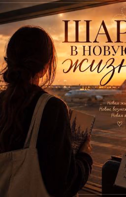 Шаг В Новую Жизнь