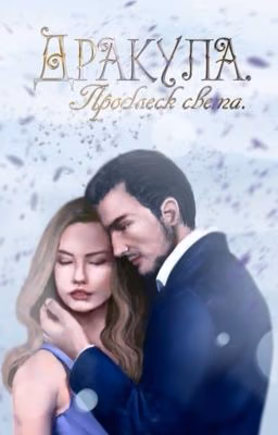 Дракула. Проблеск света. [ЗАМОРОЖЕНО]