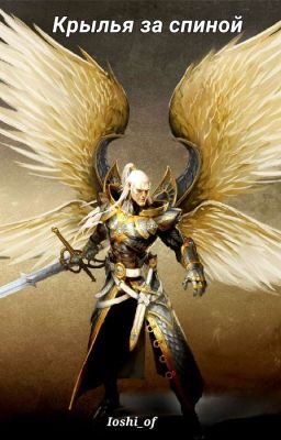 Крылья за спиной [работа начата заново]