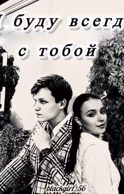 Я буду всегда с тобой