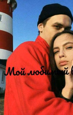 МоЙ лЮбИмЫй ВрАг