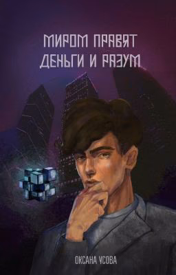 Миром правят деньги и разум