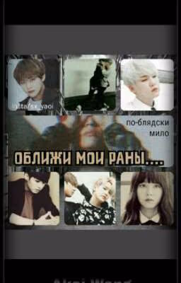 •Оближи мои раны•
