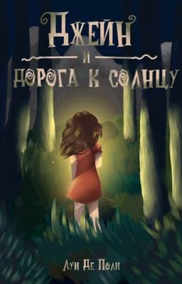 Джейн: и дорога к солнцу