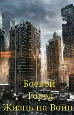 Боевой город - Жизнь на войне