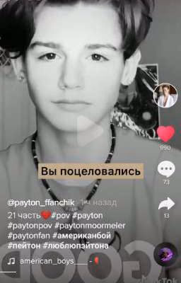 Пэйтон Мурмиер 18+