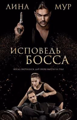 Исповедь Босса 