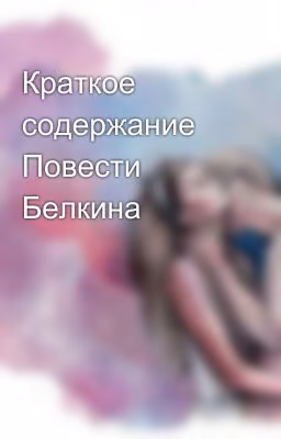 Краткое содержание Повести Белкина