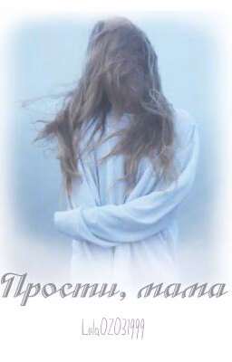Прости, мама #Wattys2016