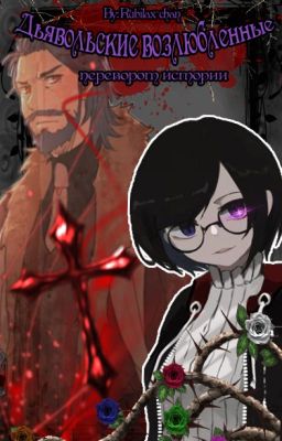 Дьявольские возлюбленные: Переворот Истории