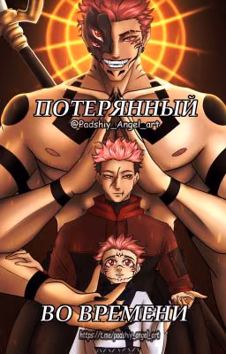 Потерянный во времени