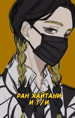 Ран Хайтани И Т/и