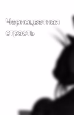 Черноцветная страсть