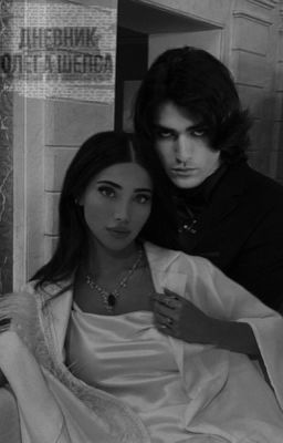 Дневник Олега Шепса