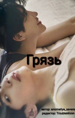 Грязь (Аян/Акк, Акк/Аян Затмение)