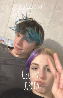 сестра друга//алфия ЗАБРОШЕНО