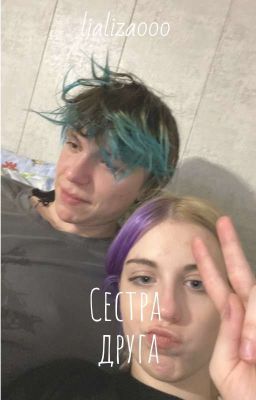 сестра друга//алфия ЗАБРОШЕНО 