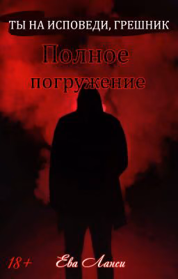 Полное погружение [2]