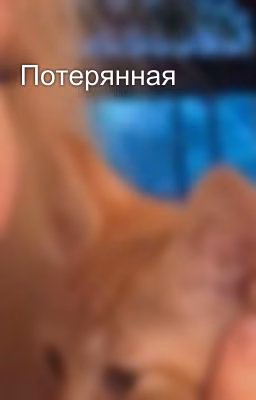 Потерянная