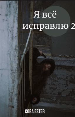 Я все исправлю 2