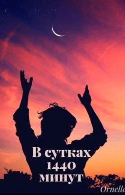 В сутках 1440 минут