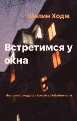 Встретимся у окна