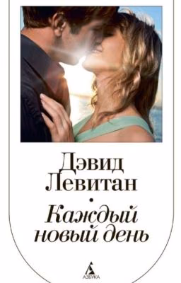 Каждый новый день