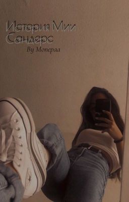 История Мии Сандерс