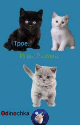 Трое. Игры Разума.