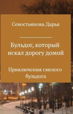 Бульдог, который искал дорогу домой
