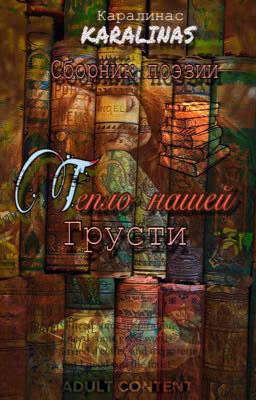 Тепло нашей грусти.