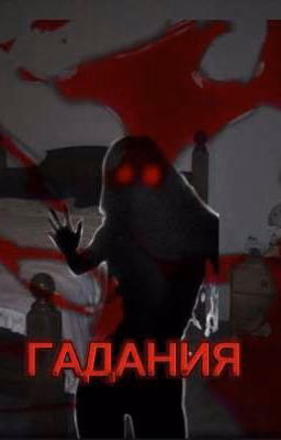 Гадание