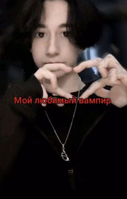 Мой любимый вампир.