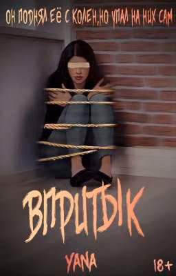 Впритык |18+